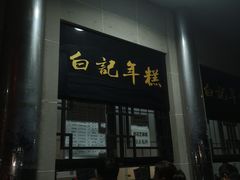 -清真·白记年糕(牛街北口店)