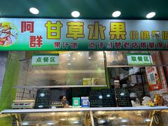 -阿群甘草水果