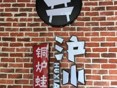 -炉小二铜锅牛蛙•川湘菜(三里屯店)