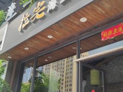-拉完海鲜大排档(温岭店)