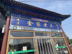 -金家老三饭庄(常营店)