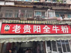 门面-老贵阳全牛粉(尚义路店)