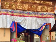 -思金拉措庄园藏餐(太阳岛店)