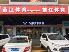 -YONEX苗江运动城(源深店)