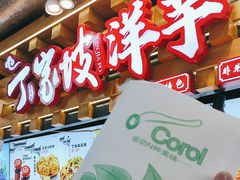 -丁家坡洋芋·观音桥好吃街A区(全国总店)