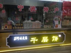 -王阿姨文昌油赞子(公园路店)