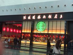 门面-陈鹏鹏潮汕菜(宝安机场T3航站楼店)