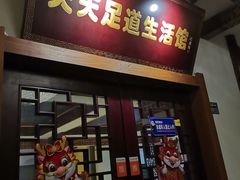 -天天足道(紫荆店)