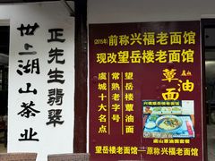 -兴福老面馆(寺路街店)