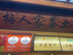 -下梅人家土菜馆(历史文化餐厅度假区店)