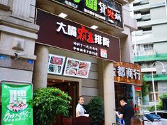 门面-一把火北京烤鸭(海昌路店)