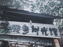 门面-懒鱼时光馆(沙坪坝店)
