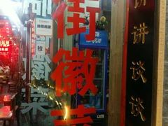 门面-临街徽菜馆·正宗黄山味