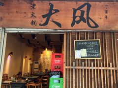 -大风老火锅(江北一店)
