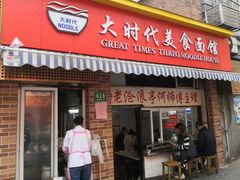 门面-大时代美食面馆