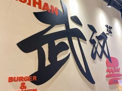 -前进5路汉堡炸鸡(昙华林店)