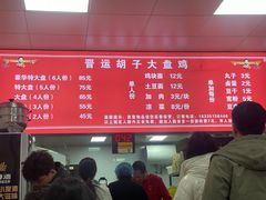 -晋运胡子大盘鸡(南中环店)