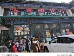 -清真吐鲁番餐厅(牛街店)