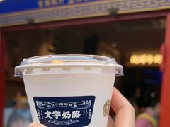 -文宇奶酪店(南锣鼓巷店)