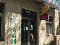 -大益烤鸡