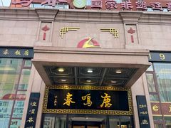 -鹿鸣春饭店(总店)