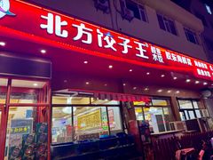 -北方饺子王·海肠捞饭·海鲜锅(山大店)
