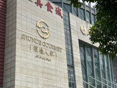 -顺德人家食府(黄金广场店)