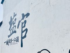 -观潮胜地公园