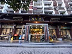 -春发生饭店·非遗(南院门店)