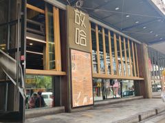 门面-放哈·甜醅子奶茶创造者(正宁路店)