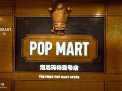 -泡泡玛特POPMART(壹号店)