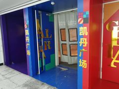 门面-大连凯丹广场