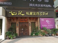 -心足私家足疗SPA(深圳湾店)