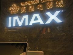 -英皇电影城(平安金融中心IMAX激光店)