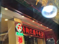 -马志善稀糊爛生熟肉店