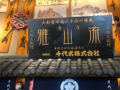 门面-千代武日本料理(哈西店)