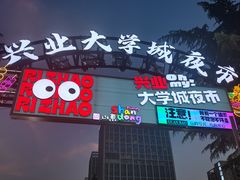 -大学城夜市