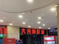 -CMC大光明影城(莲花店)