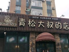 门面-青松大叔的店(东财店)