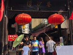门面-捞沙巷