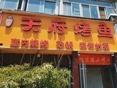 -天府烤鱼(香港中路店)