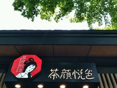 -茶颜悦色(岳麓山顶店)