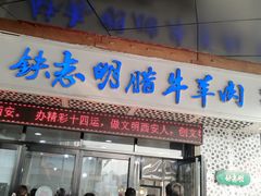 门面-清真铁志明腊牛羊肉