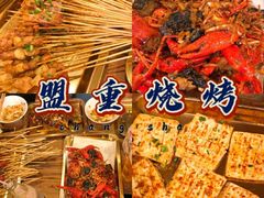 -盟重烧烤(高正街店)