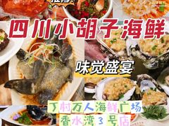 -四川小胡子海鲜(丁村万人海鲜广场店)