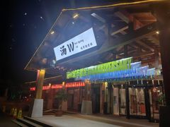 -汤W城市微度假(仓山店)
