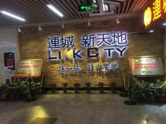 -连城·新天地(福华一路店)