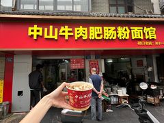 -中山牛肉肥肠粉面馆(军工社区店)