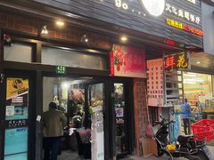 门面-我去·春饼文化主题餐厅(国定路总店)