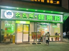 -么么螺螺蛳粉(塘尾店)